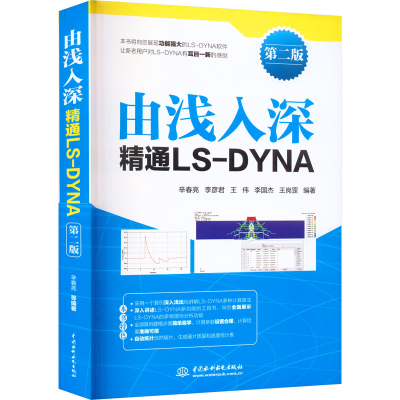 醉染图书由浅入深精通LS-DYNA 第2版9787522611099