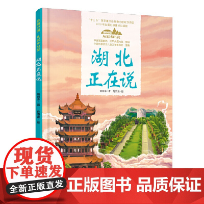 美丽中国·从家乡出发·湖北正在说