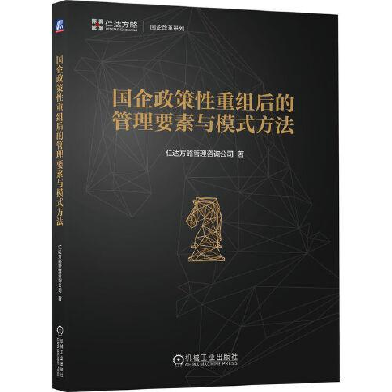 音像国企政策重组后的管理要素与模式方法仁达方略管理咨询公司