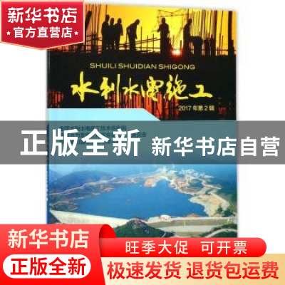 正版 水利水电施工:2017年第2辑