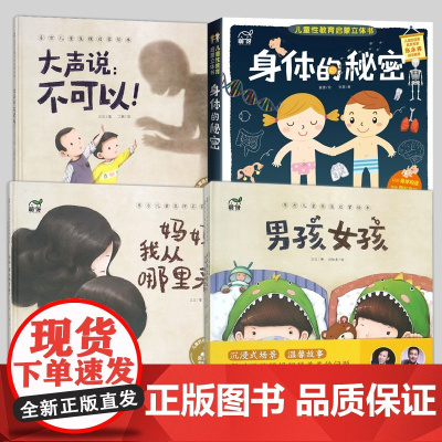 身体的秘密儿童绘本 男孩女孩 东方儿童生理启蒙绘本 全4册 3-6岁 我们的身体3d立体书性教育启蒙生理百科全书 儿童性