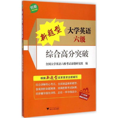[M]新题型大学英语六级综合高分突破-9787308139762
