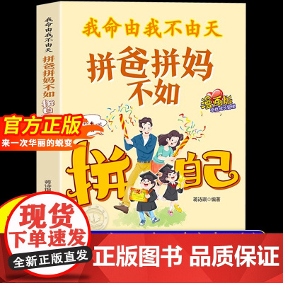 [抖音同款]我命由我不由天漫画版拼爸拼妈不如拼自己正版儿童版全方位培养孩子责任感让孩子来一次华丽的蜕变小学生三四五六年级