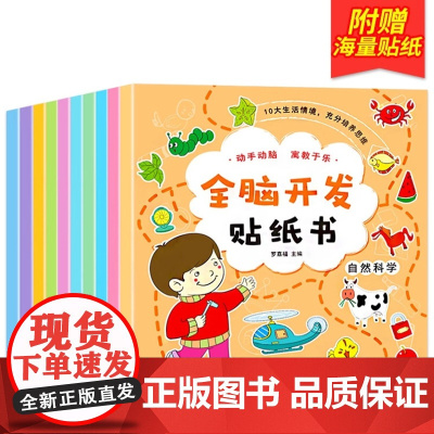 全脑开发贴纸书全套10册 贴贴画专注力儿童贴纸书3到6岁以上左右脑开发思维训练益智动手动脑粘贴画三岁宝宝书籍绘本幼儿园2