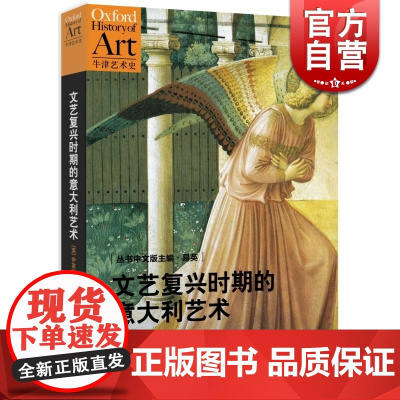 文艺复兴时期的意大利艺术/牛津艺术史 [英]伊芙琳.韦尔奇 郭红梅译 文艺复兴时期的意大利艺术为主题 世纪文景 世纪出版