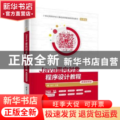 正版 Java面向对象程序设计教程:微课视频版 编者:程杰|责编:黄芝