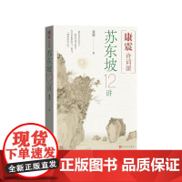 康震诗词课苏东坡讲康震著人民文学出版社店长