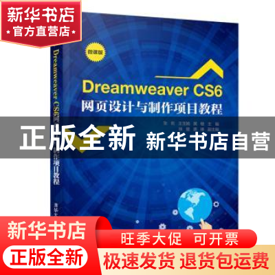 正版 Dreamweaver CS6网页设计与制作项目教程(微课版) 张莉,王