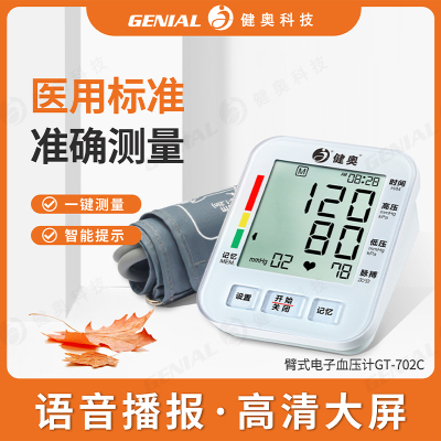 健奥(GENIAL)电子血压计GT-702C 上臂式电子血压计家用 全自动智能加压老人测量血压仪电子血压测量仪