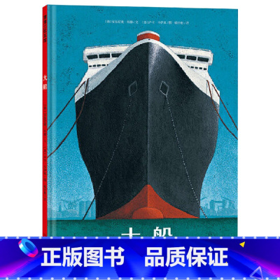 大船 [正版]大船精装绘本大船满载生命过去与未来的秘密一路寻觅一路发问终迈向自己的成长孩子独立人格的形成始于对出发的向往