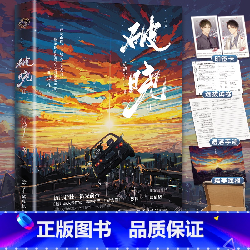 [正版]即得亲签 破晓2 终章 原名刑侦笔记 清韵小尸 温柔稳重陆俊迟×病弱冷静苏回 晋江原耽小说实体书