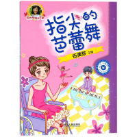 音像指尖的芭蕾舞/阳光姐姐悦读营编者:伍美珍