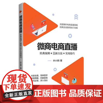 微商电商直播(经典案例+新方法+实用技巧)