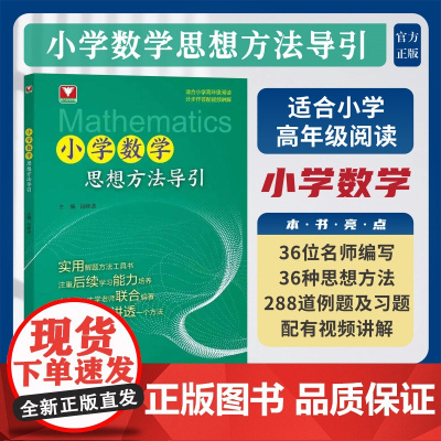 2024新版小学数学思想方法导引浙大优学一二三四五六年级上册下册思维训练专项练同步习解题思路应用题方程序大全浙江大学出版