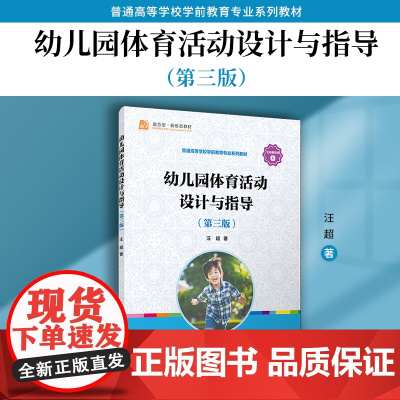 幼儿园体育活动设计与指导(第三版)汪超主编 复旦大学出版社 学前教育体育课教学研究课程