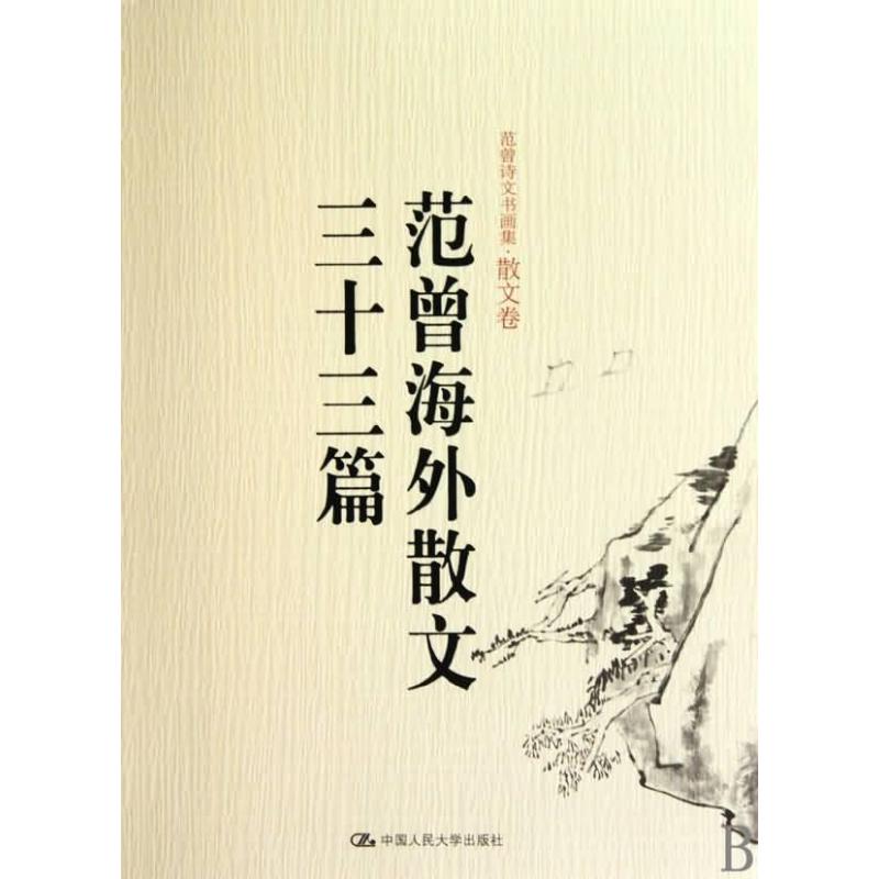 [M]范曾海外散文三十三篇(范曾诗文书画集·散文卷)-9787300100814