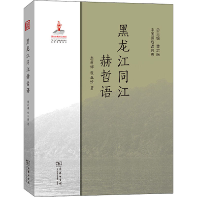 醉染图书黑龙江同江赫哲语9787100176118