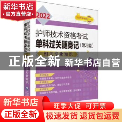 正版 2022护师技术资格考试单科过关随身记(相关专业知识) 编者: