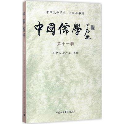 正版新书]中国儒学(第11辑)王中江9787516197363