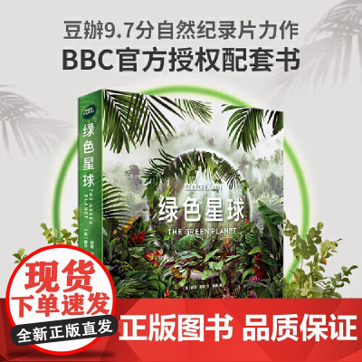 BBC星球系列全新升级版(套装19册):绿色星球+蓝色星球2+冰冻星球2(根据BBC同名纪录片全新改编,探索动植物世界的