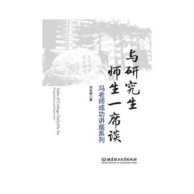 正版新书]与研究生师生一席谈:冯老师成功讲座系列冯长根9787568