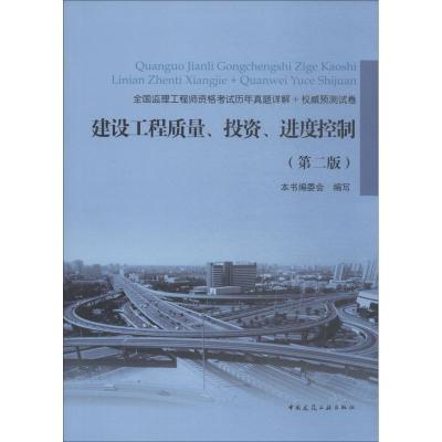 正版新书]全国监理工程师资格考试历年真题详解+很好不错预测试