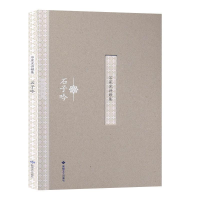 正版新书]石子吟石星光9787546809298