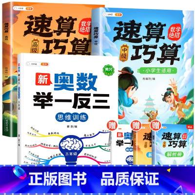 [拓展思维]三年级奥数举一反三+速算巧算-中高级(小学通用) 小学通用 [正版]速算巧算技巧大全三年级数学计算题强化训练