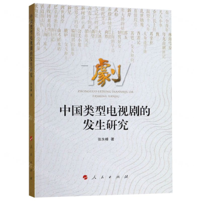 [N]中国类型电视剧的发生研究-9787010204628