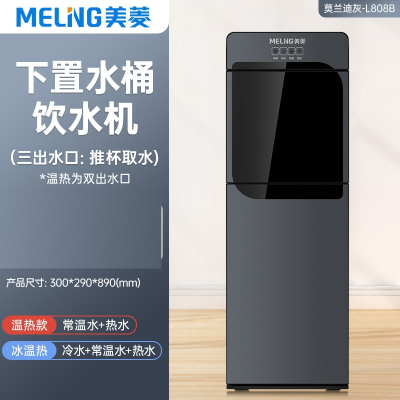 美菱饮水机下置水桶装水立式家用全自动智能制冷热新款办公室饮水_莫兰迪灰808-推杯取水_温热