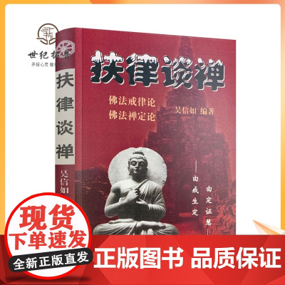 正版 扶律谈禅-佛法禅定论佛法戒律论/吴信如/唐密东密优婆塞戒经述要佛教戒律佛教书籍佛学书籍佛学经典佛教图书