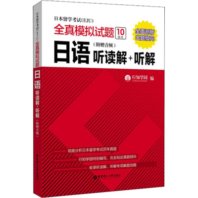[M]日本留学考试(EJU)全真模拟试题 日语 听读解+听解(附赠音频)-9787562855842