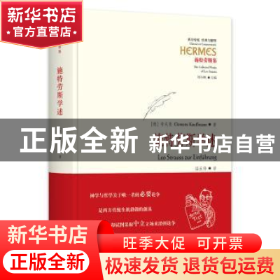 正版 施特劳斯学述 (德)考夫曼(Clemens Kauffmann) 华夏出版
