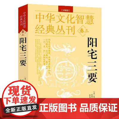 阳宅三要详解版中华文化智慧经典丛刊卷三清堪舆大师赵九峰著原文解说周易堪舆阳宅风水阳宅三要图解阳宅全书八卦五行布局风水书籍