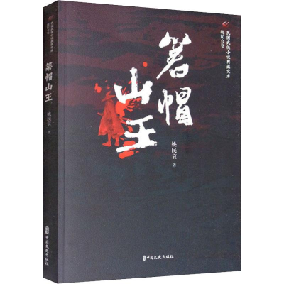 [M]箬帽山王-9787520516761