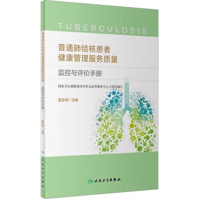 [M]普通肺结核患者健康管理服务质量监控与评价手册-9787117336987