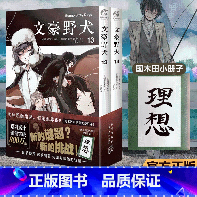 [正版]赠国木田同款小册子 文豪野犬漫画13-14册 套装2册 朝雾卡夫卡文豪野犬漫画版人气异能战斗动漫侦探推理漫画