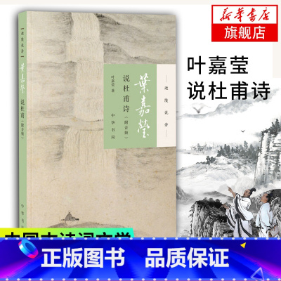 [正版]凤凰书店叶嘉莹说杜甫诗(附音频) 迦陵说诗 叶嘉莹古典诗歌课 中国古诗词文学 中华书局 古典文学诗歌词曲