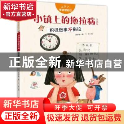 正版 小镇上的拖拉病:积极做事不拖拉:注音版 陈梦敏,三羊 新疆青