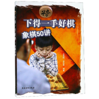 音像下得一手好棋(象棋50讲)王国栋
