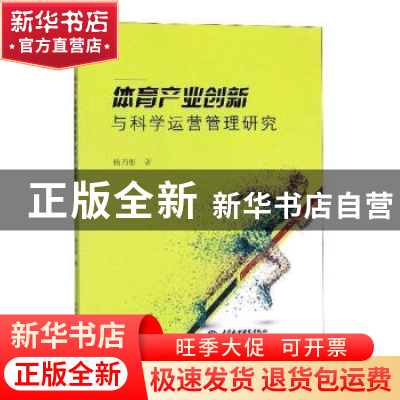 正版 体育产业创新与科学运营管理研究 杨乃彤 中国水利水电出版