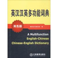 正版新书]英汉汉英多功能词典(双色版)翰林辞书编写组97875392