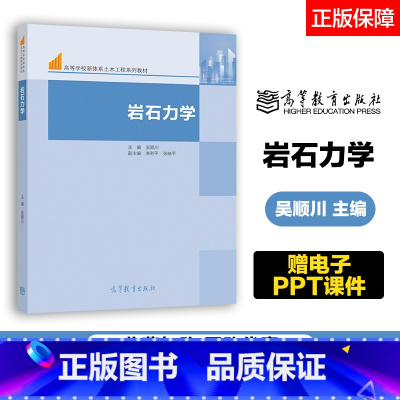 岩石力学 [正版]岩石力学 吴顺川 李利平 张晓平 高等教育出版社 赠电子课件