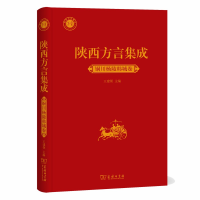 音像陕西方言集成﹒铜川杨陵韩城卷王建领 主编