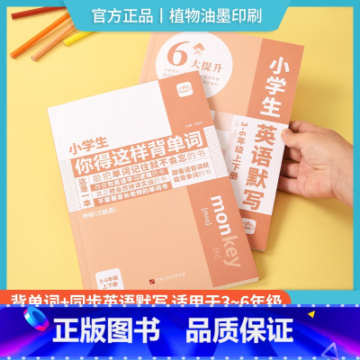 2本[外研版]你得这样背单词+默写本 小学通用 [正版]小学生你得这样背单词英语单词记背神器汇总表人教外研译林版三四五六