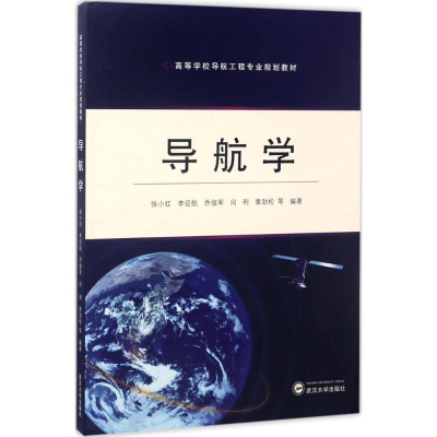 [M]导航学-9787307188648