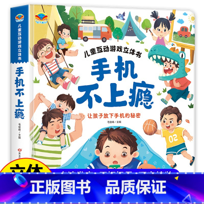 手机不上瘾立体书 [正版]抖音同款儿童互动游戏立体书 手机不上瘾 让孩子放下手机的秘密 儿童3d立体书科普翻翻书3–6岁