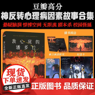 我心底的潘多拉 专享亲签 某瓣高分反转心理病因素故事合集 悬疑惊悚 无限流 剧本杀 逆转人生 爆哭神作 正版书籍