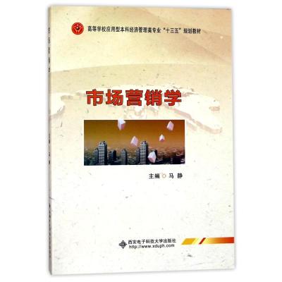 市场营销学(马静)