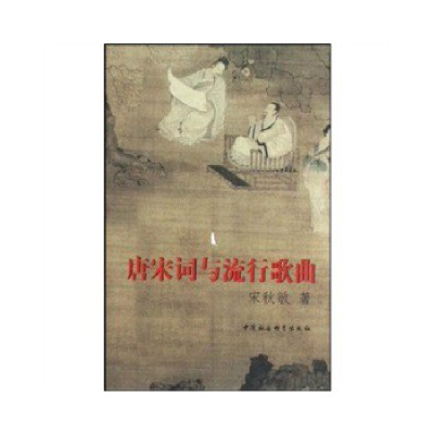正版新书]唐宋词与流行歌曲宋秋敏9787500480334